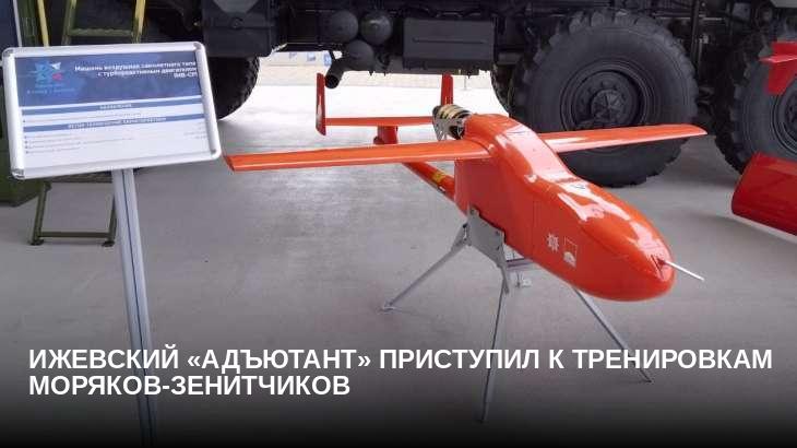 Ижевский «Адъютант» приступил к тренировкам моряков-зенитчиков