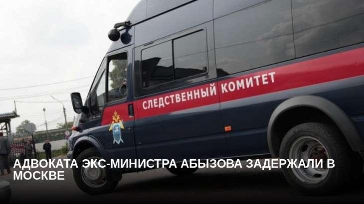 Адвоката экс-министра Абызова задержали в Москве