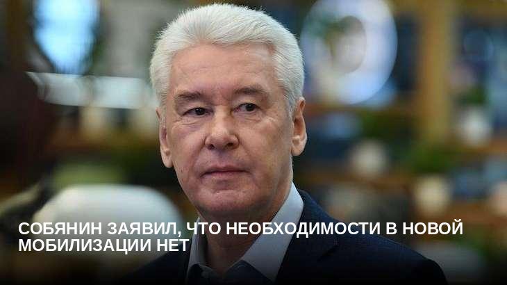 Собянин заявил, что необходимости в новой мобилизации нет