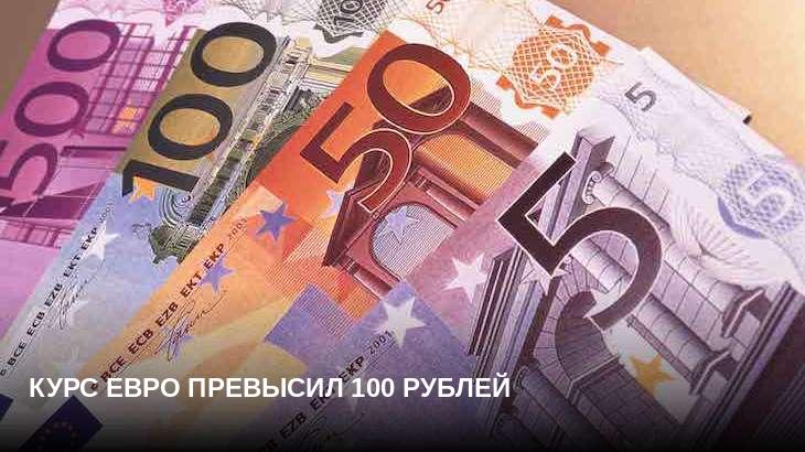 Курс евро превысил 100 рублей