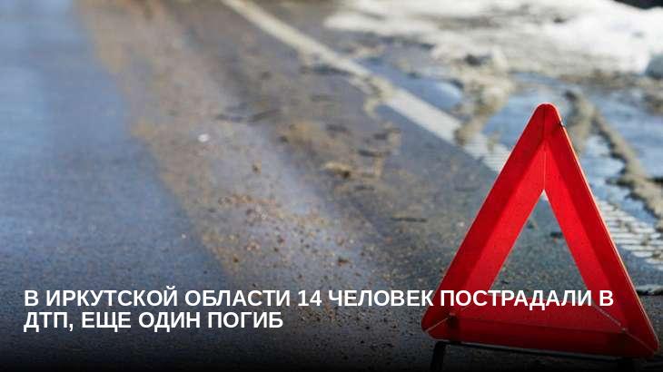 В Иркутской области 14 человек пострадали в ДТП, еще один погиб
