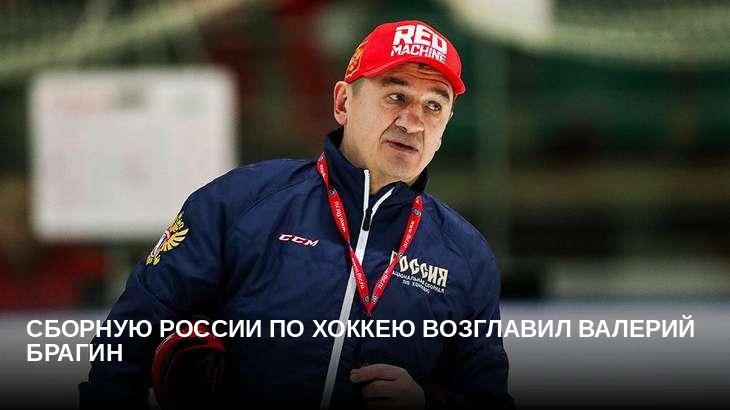 Сборную России по хоккею возглавил Валерий Брагин