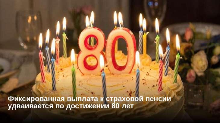 Фиксированная выплата к страховой пенсии удваивается по достижении 80 лет