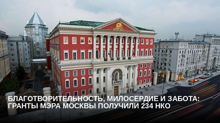 Благотворительность, милосердие и забота: гранты мэра Москвы получили 234 НКО 