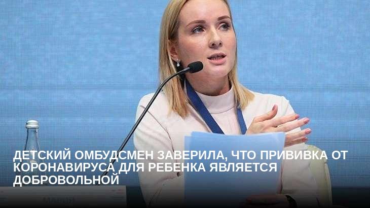 Детский омбудсмен заверила, что прививка от коронавируса для ребенка является добровольной