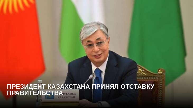 Президент Казахстана принял отставку правительства