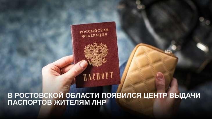 В Ростовской области появился центр выдачи паспортов жителям ЛНР