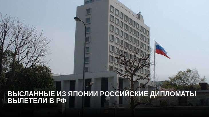 Высланные из Японии российские дипломаты вылетели в РФ