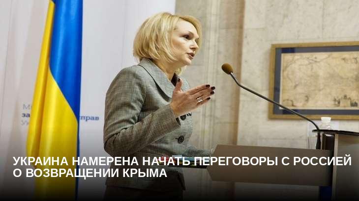 Украина намерена начать переговоры с Россией о возвращении Крыма