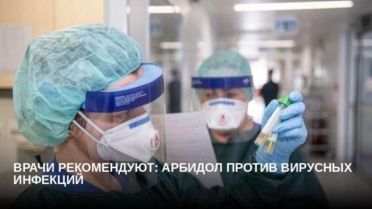 Врачи рекомендуют: Арбидол против вирусных инфекций