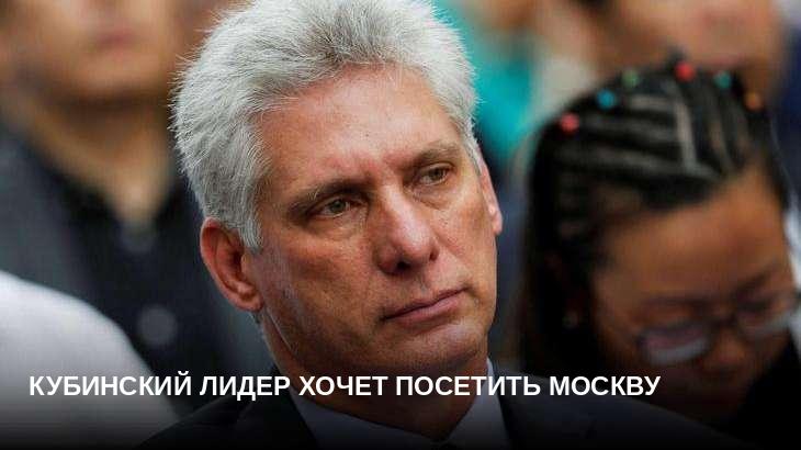 Кубинский лидер хочет посетить Москву