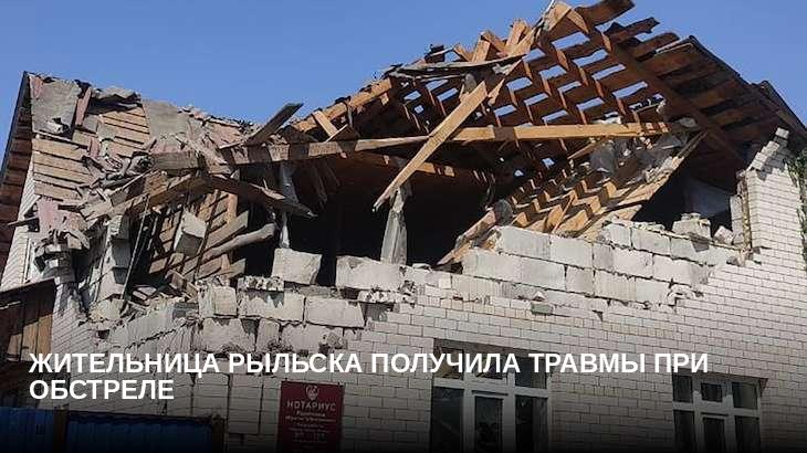 Жительница Рыльска получила травмы при обстреле