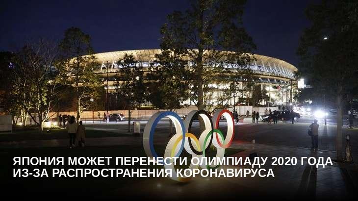 Япония может перенести Олимпиаду 2020 года из-за распространения коронавируса