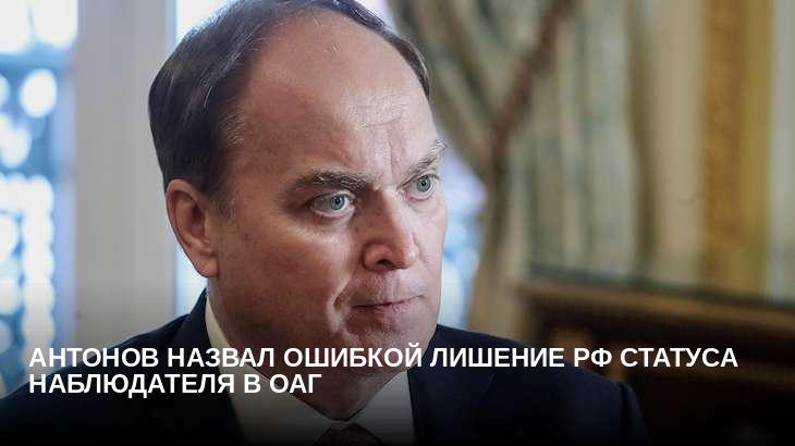 Антонов назвал ошибкой лишение РФ статуса наблюдателя в ОАГ