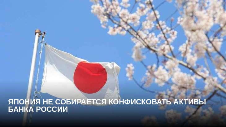 Япония не собирается конфисковать активы Банка России