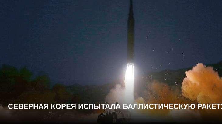 Северная Корея испытала баллистическую ракету