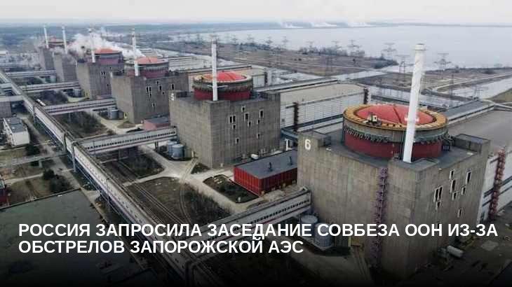 Россия запросила заседание Совбеза ООН из-за обстрелов Запорожской АЭС