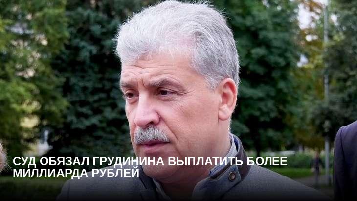 Суд обязал Грудинина выплатить более миллиарда рублей
