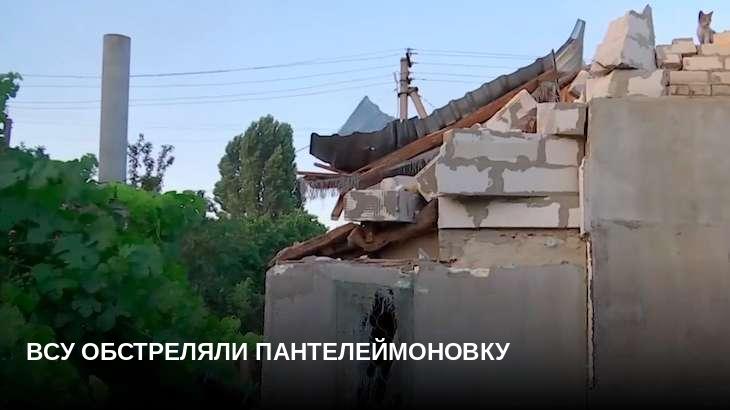 ВСУ обстреляли Пантелеймоновку