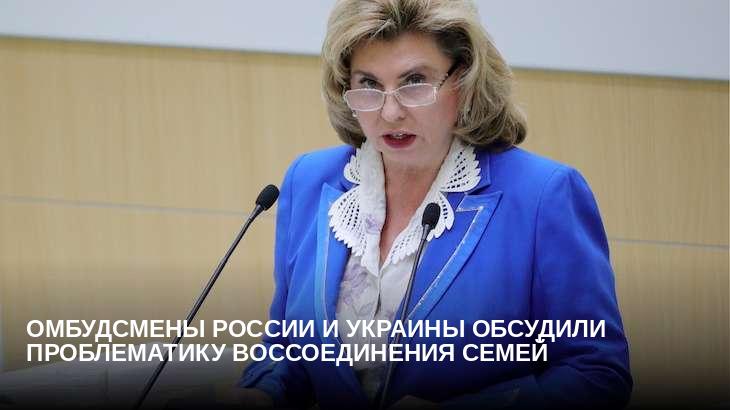 Омбудсмены России и Украины обсудили проблематику воссоединения семей