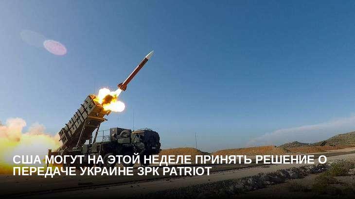 США могут на этой неделе принять решение о передаче Украине ЗРК Patriot