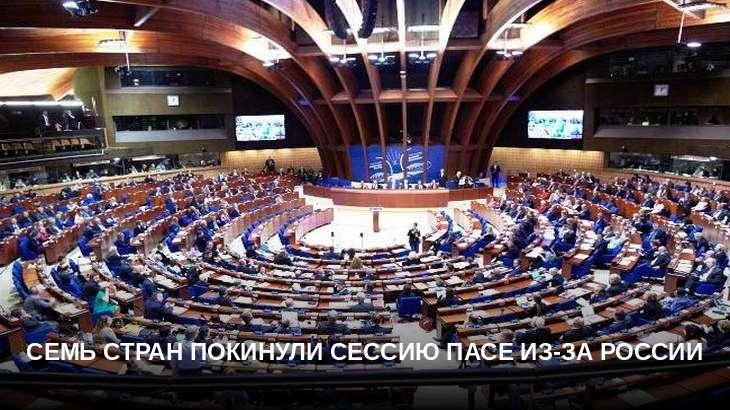 Семь стран покинули сессию ПАСЕ из-за России