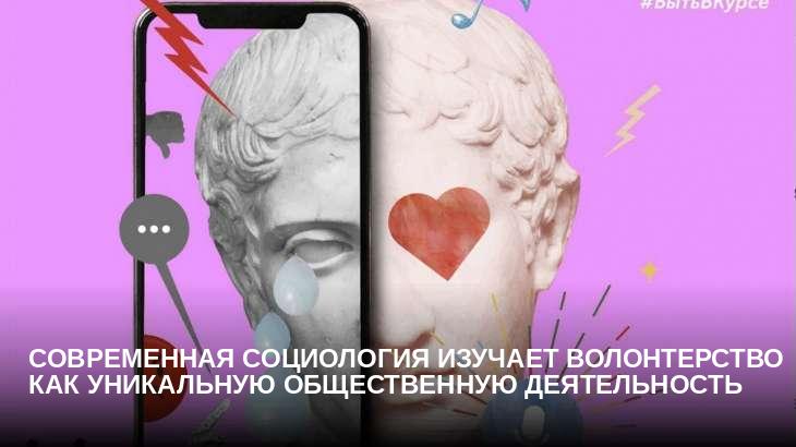 Современная социология изучает волонтерство как уникальную общественную деятельность
