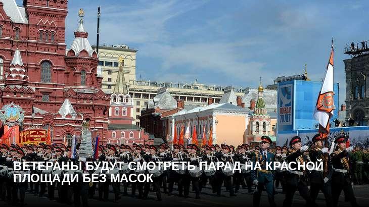 Ветераны будут смотреть парад на Красной площади без масок