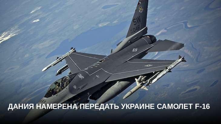 Дания намерена передать Украине самолет F-16