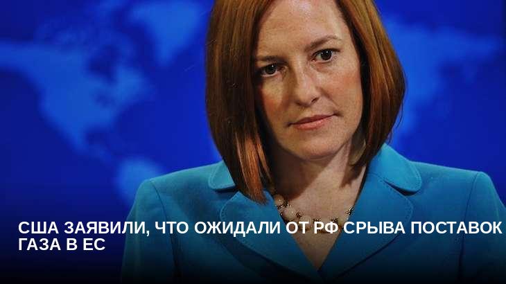 США заявили, что ожидали от РФ срыва поставок газа в ЕС