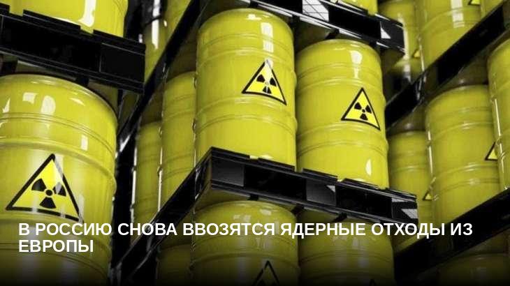 В Россию снова ввозятся ядерные отходы из Европы