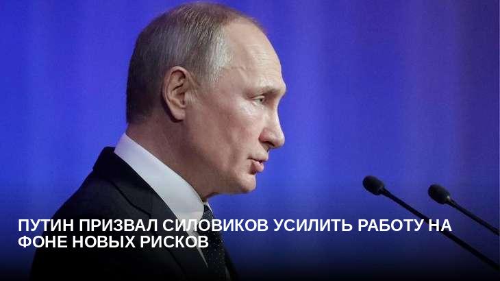 Путин призвал силовиков усилить работу на фоне новых рисков
