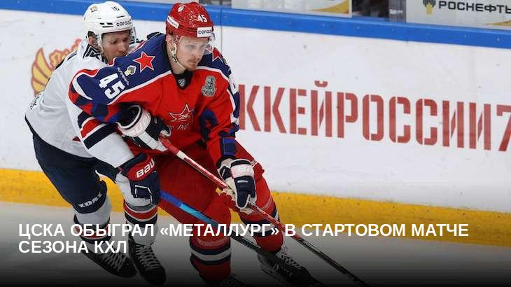 ЦСКА обыграл «Металлург» в стартовом матче сезона КХЛ