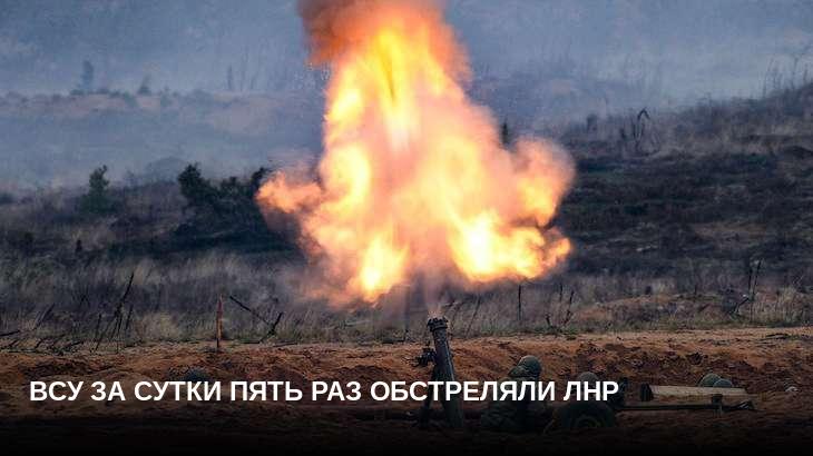 ВСУ за сутки пять раз обстреляли ЛНР