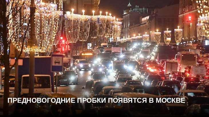Предновогодние пробки появятся в Москве 