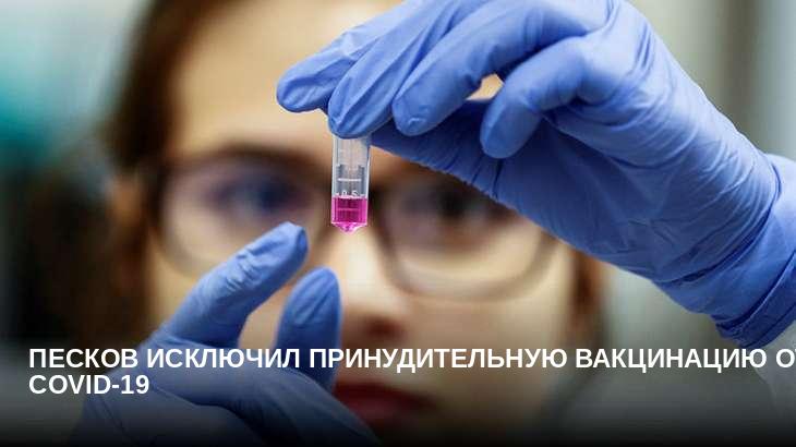 Песков исключил принудительную вакцинацию от COVID-19