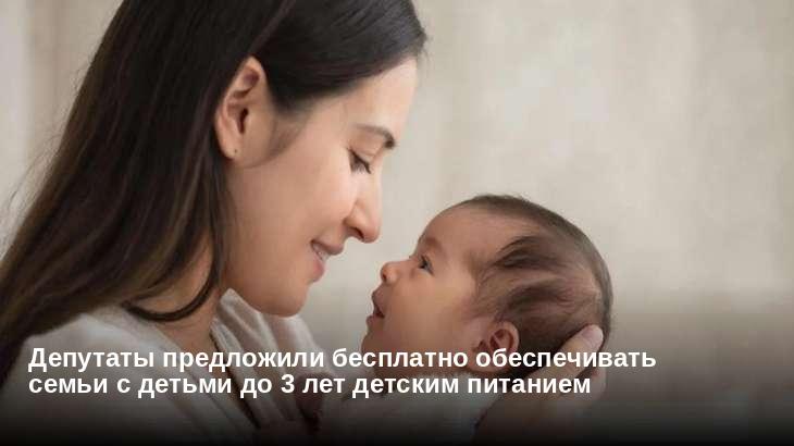 Депутаты предложили бесплатно обеспечивать семьи с детьми до 3 лет детским питанием