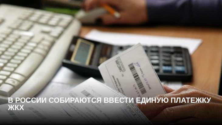 В России собираются ввести единую платежку ЖКХ