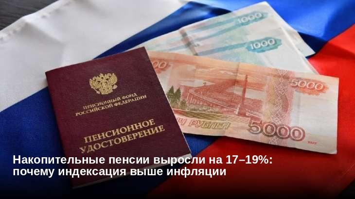 Накопительные пенсии выросли на 17–19%: почему индексация выше инфляции