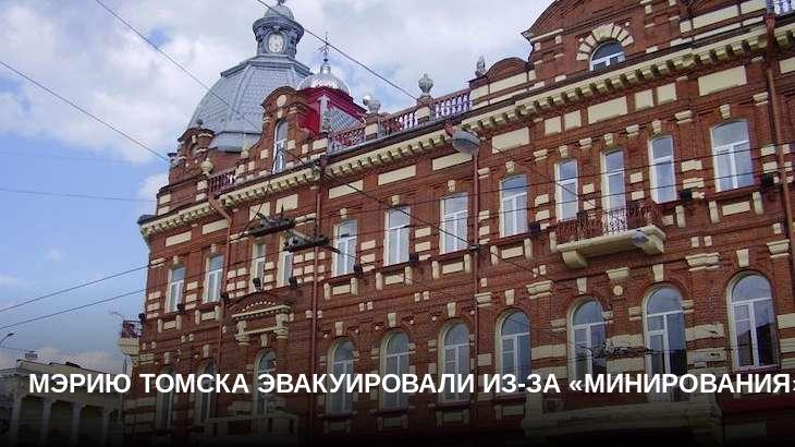 Мэрию Томска эвакуировали из-за «минирования»