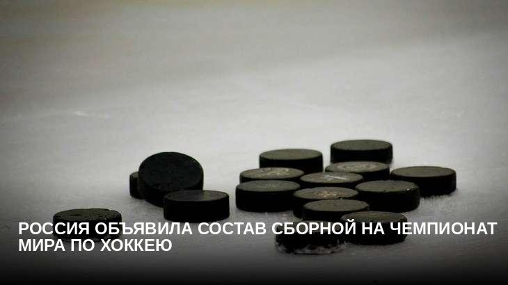 Россия объявила состав сборной на чемпионат мира по хоккею