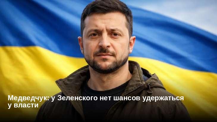 Медведчук: у Зеленского нет шансов удержаться у власти