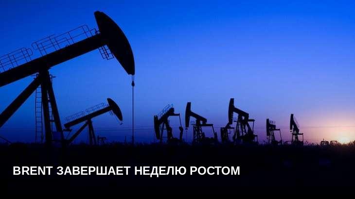 Brent завершает неделю ростом
