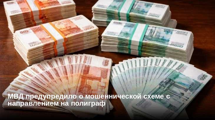 МВД предупредило о мошеннической схеме с направлением на полиграф