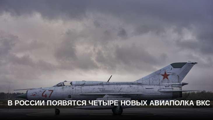 В России появятся четыре новых авиаполка ВКС