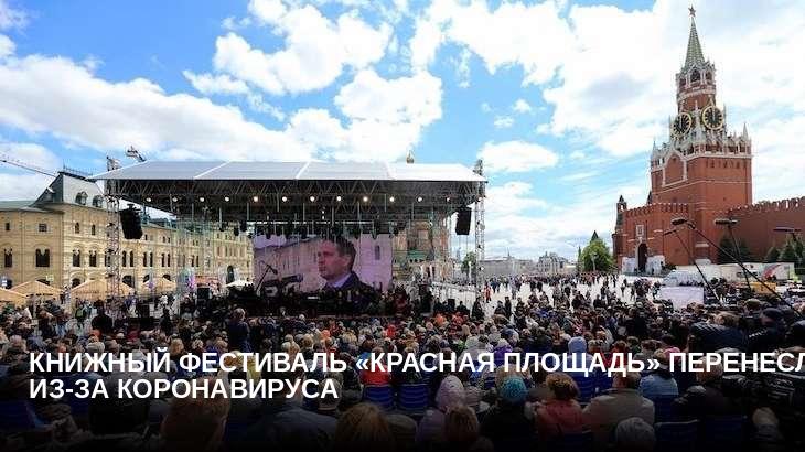 Книжный фестиваль «Красная площадь» перенесли из-за коронавируса