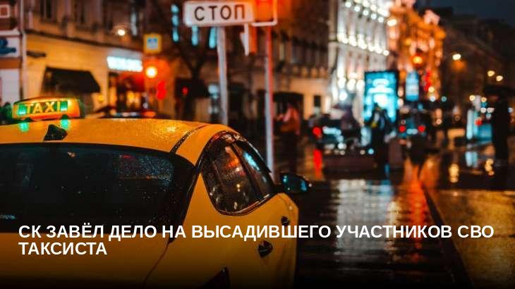 СК завёл дело на высадившего участников СВО таксиста 