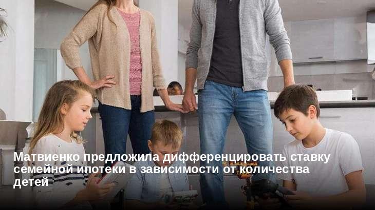 Матвиенко предложила дифференцировать ставку семейной ипотеки в зависимости от количества детей