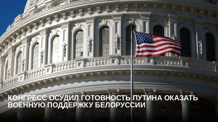 Конгресс осудил готовность Путина оказать военную поддержку Белоруссии