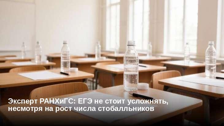 Эксперт РАНХиГС: ЕГЭ не стоит усложнять, несмотря на рост числа стобалльников